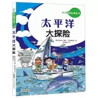 太平洋大探险/科学探险漫画书