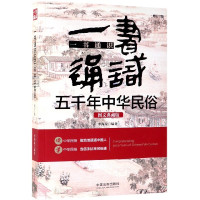 一书通识五千年中华民俗(图文典藏版修订2版)