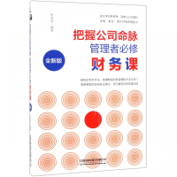 把握公司命脉管理者必修财务课(全新版)
