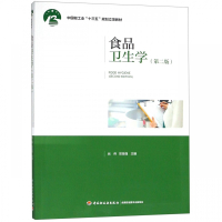 食品卫生学(第2版中国轻工业十三五规划立项教材)