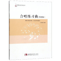 合唱练习曲(简谱版)/21世纪音乐教育丛书