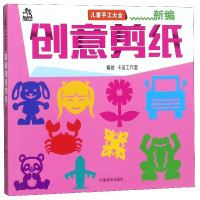 新编创意剪纸/儿童手工大全