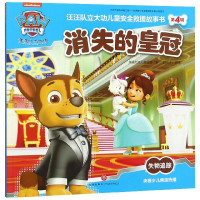 消失的皇冠/汪汪队立大功儿童安全救援故事书