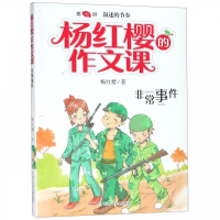 非常事件/杨红樱的作文课