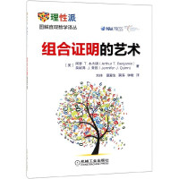 组合证明的艺术/图解直观数学译丛