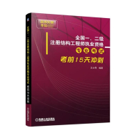 全国一二级注册结构工程师执业资格专业考试考前15天冲刺