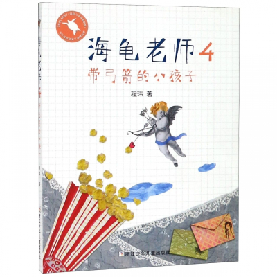 海龟老师4(带弓箭的小孩子)