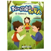 我的同桌是外星人(4真假阿尔法彩图注音版)/给孩子的科幻