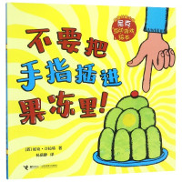 不要把手指插进果冻里/英国创意大师尼克互动游戏绘本
