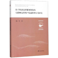 基于移动支付服务价值的互联网支付用户渠道转移行为研究