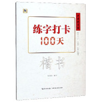 练字打卡100天(楷书)/中国好字帖