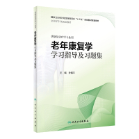 老年康复学学习指导及习题集(本科康复配套)