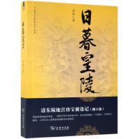 日暮皇陵(清东陵地宫珍宝被盗记修订版)/中国考古探秘纪实