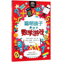 聪明孩子喜欢的数学游戏/经典脑力大挑战