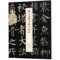 柳公权楷书临习技法