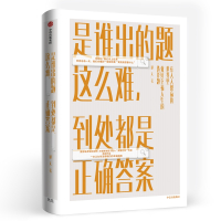 是谁出的题这么难到处都是正确答案(精)