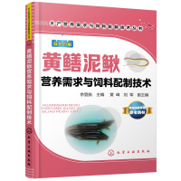 黄鳝泥鳅营养需求与饲料配制技术(双色印刷)/水产营养需求