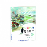 彩色的黑白照片/子鱼童书馆