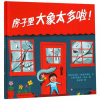 房子里大象太多啦(精)