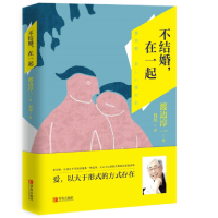 不结婚在一起