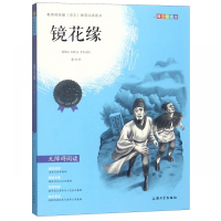 镜花缘(青少彩插版无障碍阅读)/我优阅