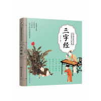 三字经/中国传统文化启蒙仿古读本