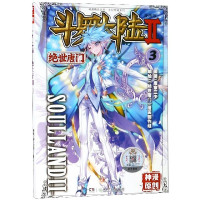 斗罗大陆(漫画版Ⅱ绝世唐门3)/玄幻穿越系列/神漫精品丛