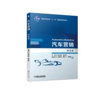 汽车营销(第3版普通高等教育十一五国家级规划教材)