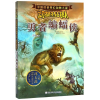 勇者蝙蝠侠/动物特战队/中国原创奇幻动物小说