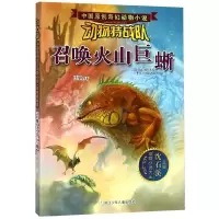 召唤火山巨蜥/动物特战队/中国原创奇幻动物小说