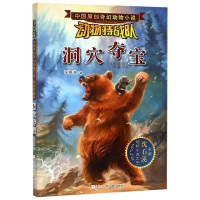 洞穴夺宝/动物特战队/中国原创奇幻动物小说