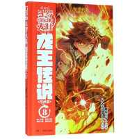 斗罗大陆(第3部龙王传说漫画版8)(精)