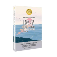 繁星海上日出(4年级)/小学语文教科书同步阅读书系