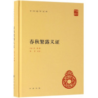 春秋繁露义证(精)/中华国学文库