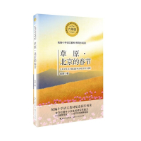 草原北京的春节(6年级)/小学语文教科书同步阅读书系