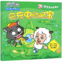 会充电的阿宝(当心触电)/安全系列故事书/喜羊羊与灰太狼