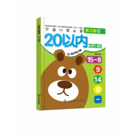 20以内加减法(保护视力版)/学前口算心算练习册