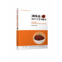 调味品生产工艺与配方(食品精选配方与工艺)