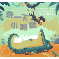 《亲一下小鳄鱼》