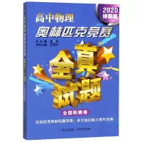 高中物理奥林匹克竞赛全真试题(全国联赛卷2020详解版)