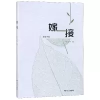 嫁接