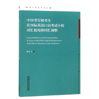 中国考官和考生在国际英语口语考试中的词汇使用和词汇调整(