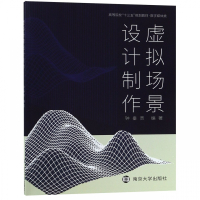虚拟场景设计制作(数字媒体类高等院校十三五规划教材)
