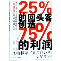25%的回头客创造75%的利润
