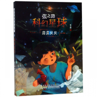 霹雳贝贝/张之路科幻星球