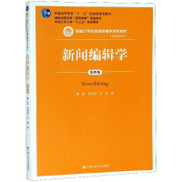 新闻编辑学(第4版新编21世纪新闻传播学系列教材普通高等