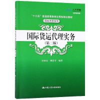 国际货运代理实务(第2版数字教材版十三五普通高等教育应用
