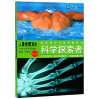 人体生理卫生(第3版美国初中主流理科教材)/科学探索者