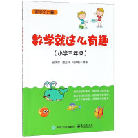 数学就这么有趣(小学3年级)/数学的力量