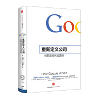 重新定义公司(谷歌是如何运营的)(精)